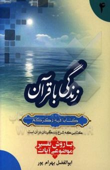کتاب زندگی با قرآن کتابا فیه ذکرهم کتابی که شرح زندگیتان در آن است: با روش تفسیر موضوعی آیات