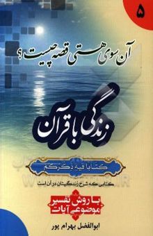کتاب زندگی با قرآن: آن‌سوی هستی قصه چیست؟ با روش تفسیر موضوعی آیات