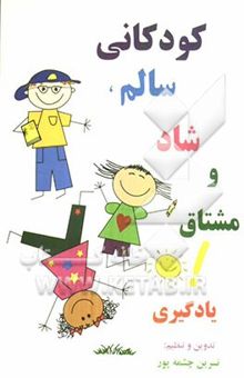 کتاب کودکانی سالم، شاد و مشتاق یادگیری