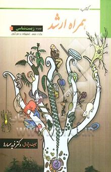 کتاب کتاب همراه ارشد: مجموعه زیست‌شناسی: ویژه گرایش‌های علوم پایه زیست‌شناسی: علوم گیاهی، علوم جانوری، میکروبیولوژی، سلولی و مولکولی، ...