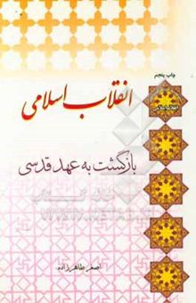 کتاب انقلاب اسلامی، بازگشت به عهد قدسی