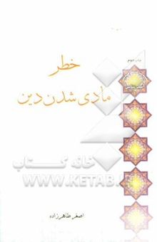 کتاب خطر مادی شدن دین