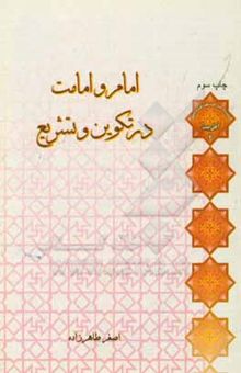کتاب امام و امامت در تکوین و تشریع