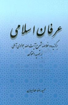 کتاب عرفان اسلامی: برگزیده و خلاصه شرح آیت‌الله جوادی آملی بر تمهید القواعد