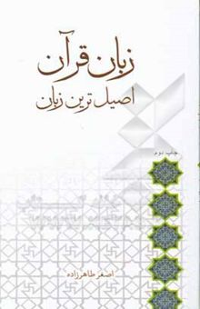 کتاب زبان قرآن، اصیل‌ترین زبان