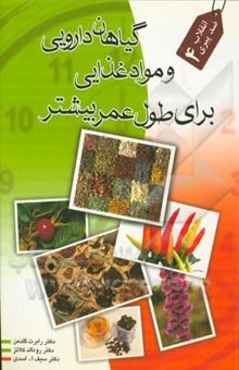کتاب گیاهان دارویی و مواد غذایی برای طول عمر بیشتر