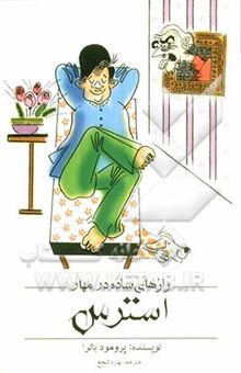 کتاب رازهای ساده در مهار استرس