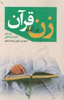 کتاب زن در آیینه قرآن: زنان مثبت و منفی
