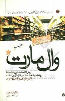 کتاب داستان وال مارت: روش کار قدرتمندترین شرکت دنیا و اینکه چگونه اقتصاد آمریکا را دگرگون ساخت: تاثیر وال مارت بر اقتصاد آمریکا و جهان