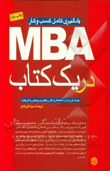 کتاب MBA در یک کتاب