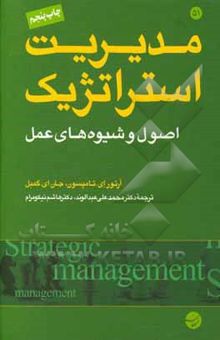 کتاب مدیریت استراتژیک: اصول و شیوه‌های عمل