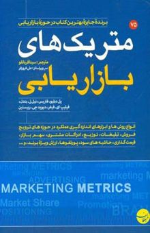 کتاب متریک‌های بازاریابی: راهنمای جامع ارزیابی عملکرد بازاریابی