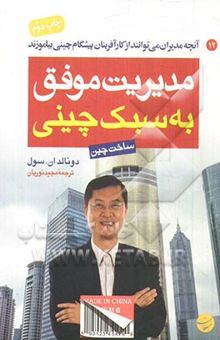 کتاب مدیریت موفق به سبک چینی: آنچه مدیران می‌توانند از کارآفرینان پیشگام چینی بیاموزند (ساخت چین)