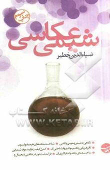 کتاب شیمی عکاسی