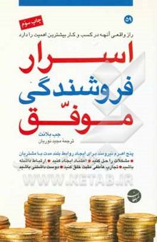 کتاب اسرار فروشندگی موفق: راز واقعی آنچه در کسب و کار بیشترین اهمیت را دارد