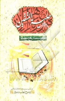 کتاب حلیه المتقین: در آداب، سنت‌ها و اخلاق اسلامی