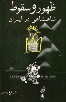کتاب ظهور و سقوط شاهنشاهی ایران: تاریخ ایران در قرون گذشته از اوایل دوران ماد تا اواخر دوران پهلوی