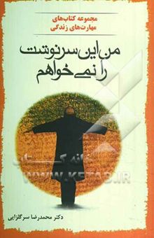 کتاب من این سرنوشت را نمی‌خواهم