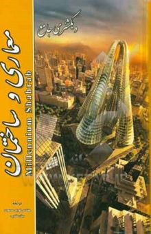 کتاب دیکشنری جامع معماری و ساختمان 2010 Millennium شهرآب‮‬‬‏‫