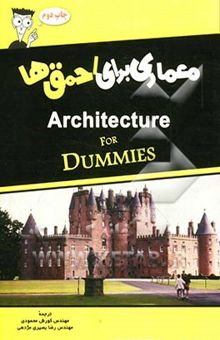 کتاب معماری برای احمق‌ها