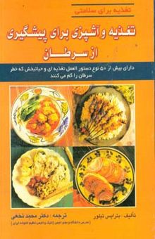کتاب تغذیه و آشپزی برای پیشگیری از سرطان