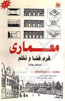 کتاب معماری: فرم، فضا و نظم