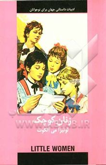 کتاب زنان کوچک نوشته لوئیزامی آلکوت