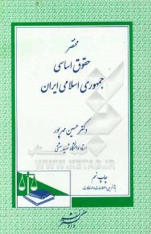 کتاب مختصر حقوق اساسی جمهوری اسلامی ایران