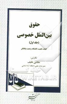 کتاب حقوق بین‌الملل خصوصی: کلیات، تابعیت، اقامتگاه، وضعیت بیگانگان