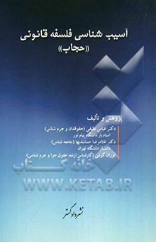 کتاب آسیب‌شناسی فلسفه قانونی حجاب