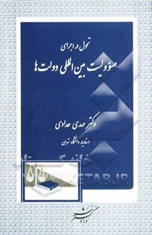 کتاب تحول در اجرای مسوولیت بین‌‌المللی دولت‌ها
