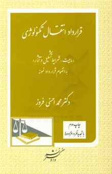 کتاب قرارداد انتقال تکنولوژی ماهیت، شرایط تشکیل و آثار با انضمام قرارداد نمونه