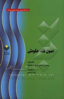 کتاب اصول فقه حکومتی: گفت‌وگو با جمعی از اساتید حوزه و دانشگاه