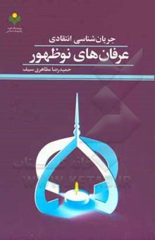 کتاب جریان‌شناسی انتقادی عرفان‌های نوظهور