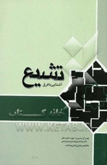 کتاب تشیع‌: آشنایی با فرق