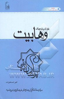 کتاب نقد اندیشه‌های وهابیت