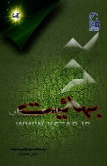 کتاب بهائیت