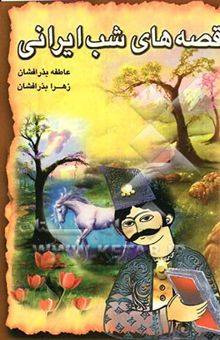 کتاب مجموعه قصه‌های شب ایرانی(2)
