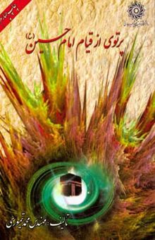 کتاب پرتوی از قیام امام حسین (ع)