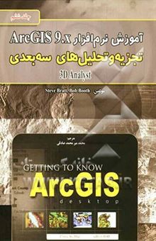 کتاب آموزش نرم‌افزار ArcGIS 9.x: تجزیه و تحلیل‌های سه بعدی 3D analyst