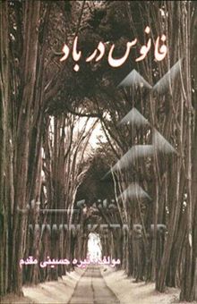 کتاب فانوس در باد