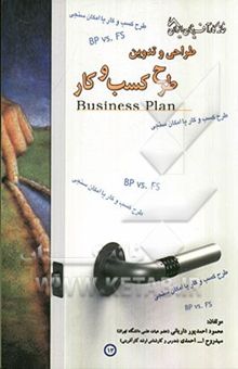 کتاب طراحی و تدوین طرح کسب و کار (Business plan)