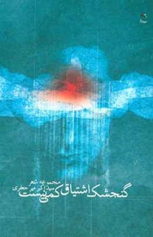 کتاب گنجشک اشتیاق کمی نیست