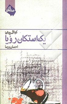 کتاب یک استکان رویا نوشته احسان پرسا