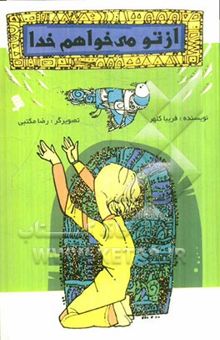 کتاب از تو می‌خواهم خدا