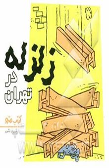 کتاب زلزله در تهران