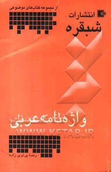 کتاب واژه‌نامه عربی