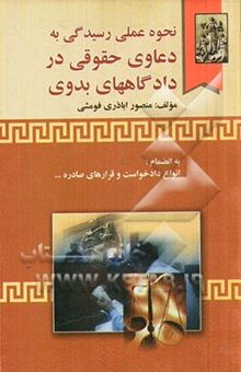 کتاب نحوه عملی رسیدگی به دعاوی حقوقی در دادگاه‌های بدوی: به انضمام انواع دادخواست و قرارهای صادره از دادگاه و دفتر آن، دادخواست و موارد توقیف آن، ...