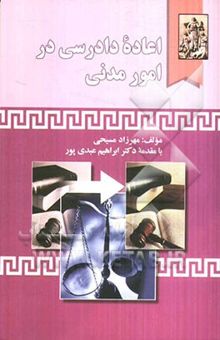 کتاب اعاده دادرسی در امور مدنی