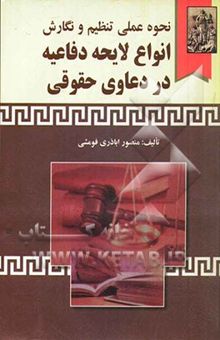 کتاب نحوه عملی تنظیم و نگارش انواع لایحه دفاعیه در دعاوی حقوقی